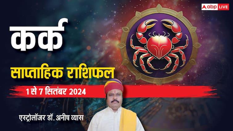 Cancer Weekly Horoscope 1 to 7 September 2024 Kark saptahik Rashifal in hindi Cancer Weekly Horoscope 2024: कर्क साप्ताहिक राशिफल, आय बढ़ेगी और खर्च भी