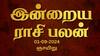 Rasi Palan Today Sept 01:  சிம்மம் நல்ல காரியங்களை தள்ளிப்போடுங்க.. கன்னிக்கு பாராட்டு - உங்கள் ராசிக்கான பலன்
