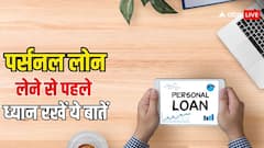 Personal Loan Tips: पर्सनल लोन लेते वक्त, इन बातों का रखें खास ध्यान