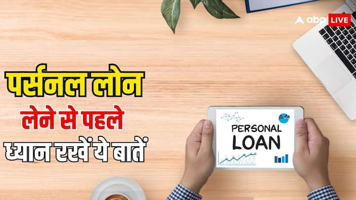 Personal Loan Tips:  पर्सनल लोन लेते वक्त लोगों को कुछ  चीजों का ध्यान रखना जरूरी होता है. अगर आप नजरअंदाज करते हैं इन बातों को. तो फिर हो सकता है आपका अच्छा खासा नुकसान.