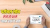 Personal Loan Tips: पर्सनल लोन लेते वक्त, इन बातों का रखें खास ध्यान