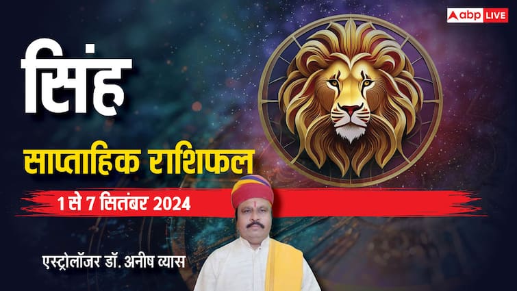 Leo Weekly Horoscope 1 to 7 September 2024 singh saptahik Rashifal in hindi Leo Weekly Horoscope 2024: सिंह साप्ताहिक राशिफल, जल्दबाजी में न करें काम, हो सकता है बड़ा नुकसान