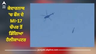 Helicopter Crashed: ਕੇਦਾਰਨਾਥ 'ਚ ਫੌਜ ਦੇ MI-17 ਚੌਪਰ ਤੋਂ ਡਿੱਗਿਆ ਹੈਲੀਕਾਪਟਰ, ਹਾਦਸੇ ਦਾ ਵੀਡੀਓ ਹੋਇਆ ਵਾਇਰਲ