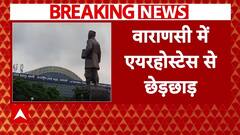 Varanasi में एयरहोस्टेस से छेड़छाड़..विमान से उतारा गया आरोपी यात्री | Breaking News