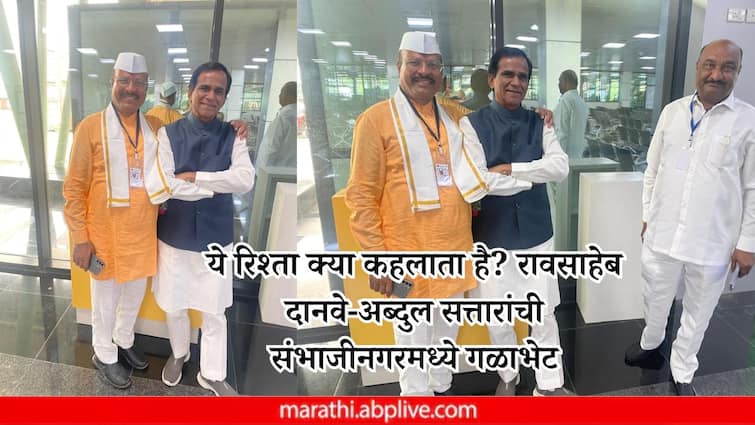 Shivsena Leader Abdul Sattar Met Bjp Leader Raosaheb Danve In Chhatrapati Sambhaji Nagar Bhagwat Karad Sandipanrao Bhumre was present ये रिश्ता क्या कहलाता है? रावसाहेब दानवे-अब्दुल सत्तारांची संभाजीनगरमध्ये गळाभेट घेत केलं फोटोसेशन, भूमरेंसह भागवत कराड  उपस्थित