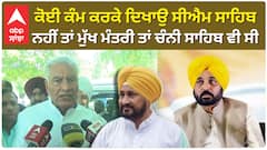 ਕੋਈ ਕੰਮ ਕਰਕੇ ਦਿਖਾਉ ਸੀਐਮ ਸਾਹਿਬ, ਨਹੀਂ ਤਾਂ ਮੁੱਖ ਮੰਤਰੀ ਤਾਂ ਚੰਨੀ ਸਾਹਿਬ ਵੀ ਸੀ