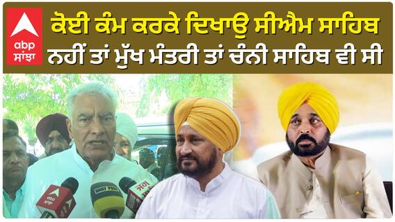 ਕੋਈ ਕੰਮ ਕਰਕੇ ਦਿਖਾਉ ਸੀਐਮ ਸਾਹਿਬ, ਨਹੀਂ ਤਾਂ ਮੁੱਖ ਮੰਤਰੀ ਤਾਂ ਚੰਨੀ ਸਾਹਿਬ ਵੀ ਸੀ