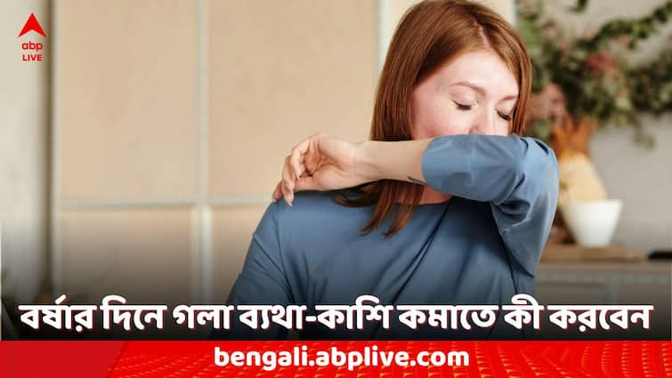 Monsoon Cough And Cold Use Homemade Drinks for remedy Healthy Drinks: বর্ষা বাড়তেই খুসখুসে কাশি, গলা ব্যথার সমস্যা, রোজ খান এই পানীয়গুলি, উপকার অনেক