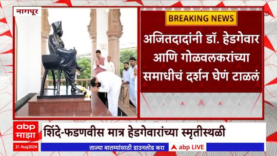 Nagpur : शिंदे, फडणवीस हेडगेवारांच्या स्मृतीभवनावर; तर अजितदादांनी दर्शन घेणं टाळलं