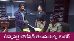 ‘ప్రేమ ఎంత మధురం’ సీరియల్‌: కిడ్నాపర్ల లొకేషన్ ట్రేస్ చేసిన శంకర్ – అమ్మాయిలను తీసుకుని గోడౌన్ నుంచి ఎస్కేప్ అయిన భాయ్