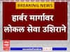 Harbour Train Delay : हार्बर मार्गावर लोकल सेवा उशिराने, वाशी जवळ ओव्हरहेड वायरमध्ये तांत्रिक बिघाड