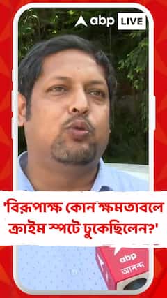 'বিরূপাক্ষ বিশ্বাস কোন ক্ষমতাবলে ক্রাইম স্পটে ঢুকেছিলেন?', প্রশ্ন IMA-র
