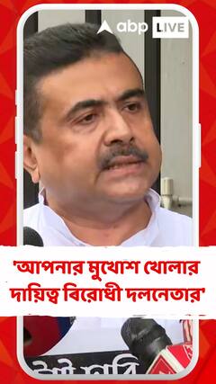 'আপনার মুখোশ খোলার দায়িত্ব বিরোধী দলনেতার', শুভেন্দুর নিশানায় মমতা