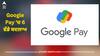 Google Pay 'ਚ 6 ਵੱਡੇ ਬਦਲਾਅ, ਬਦਲਿਆ Payment ਕਰਨ ਦਾ ਤਰੀਕਾ