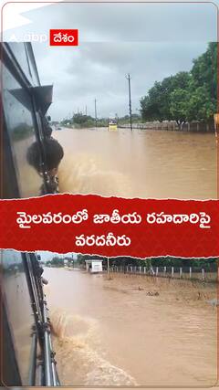 మైలవరంలో జాతీయ రహదారిపై వరదనీరు