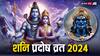 Shani Pradosh Vrat: शनि प्रदोष व्रत आज, जानें महत्व और पूजा का सही मुहूर्त