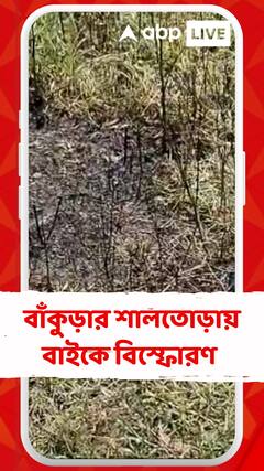 বাঁকুড়ার শালতোড়ায় বাইকে বিস্ফোরণ