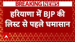 BJP की पहली लिस्ट से पहले हरियाणा में बवाल, CM Saini की सीट को लेकर हुए अलग अलग दावे | Breaking News