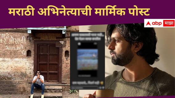 Marathi Actor : 'सण महत्त्वाचे... निसर्ग नाही,' नद्यांच्या प्रदूषणाचं वास्तव दाखवणारी मराठी अभिनेत्याची संतप्त पोस्ट