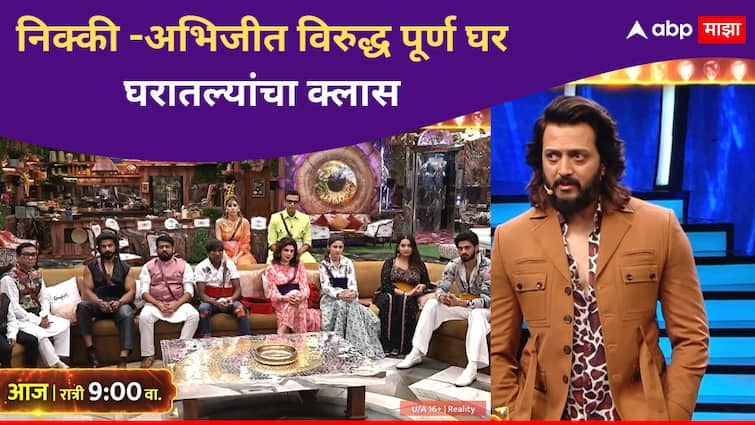 Bigg Boss Marathi Season 5 Ritiesh Deshmukh slams all members on Bhaucha Dhakka including arbaz patel for their behaviour with Nikki and Abhijeet Bigg Boss Marathi new season Bigg Boss Marathi Season 5 :  निक्की विरुद्ध पूर्ण घर, अरबाजलाच्या वागण्यावर रितेश भाऊंचा रिअॅलिटी चेक; घरातल्यांना बसणार मोठा धक्का?