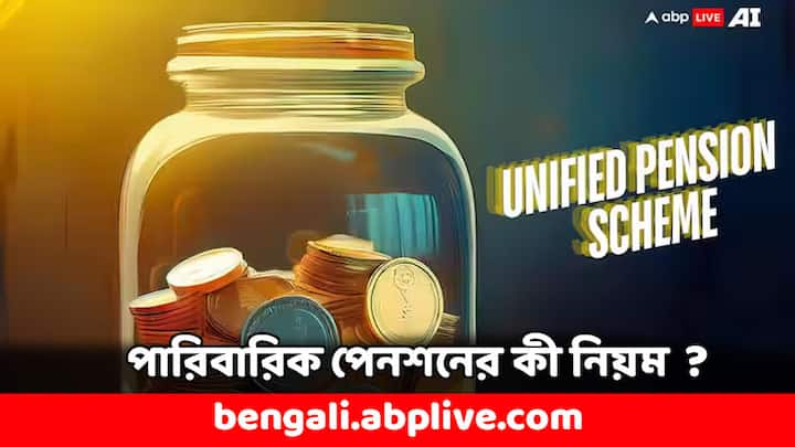 Family Pension Scheme: কেন্দ্র সরকার জানিয়েছে যে পেনশনভোগীদের জন্য একটি নতুন স্কিম আসতে চলেছে যার নাম ইউনিফায়েড পেনশন স্কিম। ন্যূনতম ১০ বছর কাজ করলেই এই স্কিমে পেনশন পেতে পারেন আপনি।