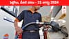Petrol Diesel Price Today 31 August: భారీగా పతనమైన పెట్రో రేట్లు - మీ ప్రాంతంలో ఈ రోజు పెట్రోల్‌, డీజిల్‌ ధరలు ఇవి