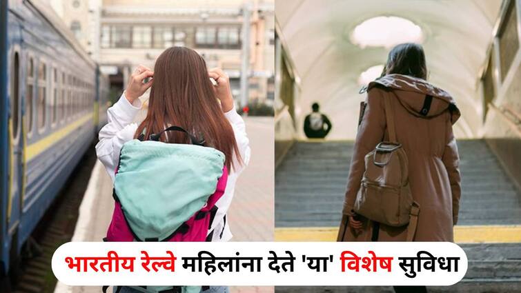 Women Safety Travel lifestyle marathi news Indian Railways offers special facilities to women know in detail Women Safety Travel : रात्रीचा प्रवास असो, की एकटीचा...भारतीय रेल्वे महिलांना देते 'या' विशेष सुविधा, माहित नसेल तर जाणून घ्या..