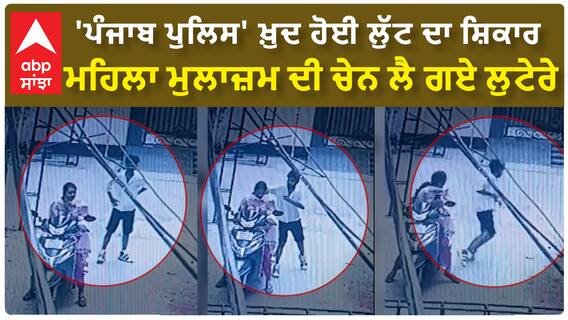 Hoshiarpur 'ਚ ਲੁਟੇਰੇ ਚੁਸਤ ਅਤੇ ਪੁਲਿਸ ਸੁਸਤ!!! ਮਹਿਲਾ ਮੁਲਾਜ਼ਮ ਦੀ ਚੇਨ ਲੈ ਗਏ ਲੁਟੇਰੇ