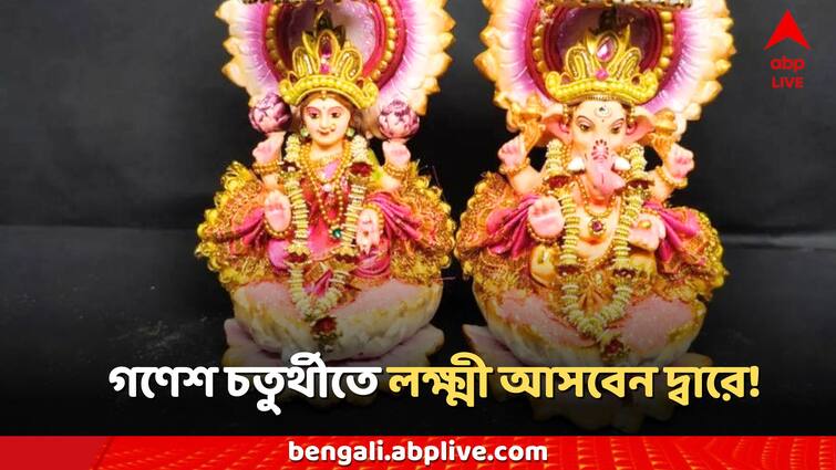 Ganesh Chaturthi will come to the door Lakshmi devi money Ganesh Chaturthi: গণেশ চতুর্থীর আগেই ধনদেবী আসবেন দ্বারে! কোন কোন রাশিতে লক্ষ্মীলাভ?