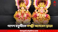 গণেশ চতুর্থীর আগেই ধনদেবী আসবেন দ্বারে! কোন কোন রাশিতে লক্ষ্মীলাভ?