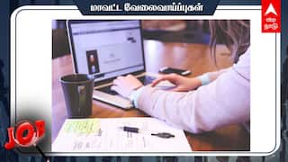 Job Alert: டிகிரி தேர்ச்சி பெற்ற பெண்களுக்கான வேலை; ஊதியம் எவ்வளவு?முழு விவரம்!