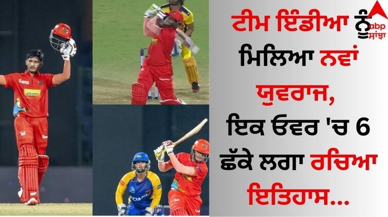 Delhi Premier League Team India got a new Yuvraj, made history by hitting 6 sixes in one over Sports News: ਟੀਮ ਇੰਡੀਆ ਨੂੰ ਮਿਲਿਆ ਨਵਾਂ ਯੁਵਰਾਜ, ਇਕ ਓਵਰ 'ਚ 6 ਛੱਕੇ ਲਗਾ ਰਚਿਆ ਇਤਿਹਾਸ