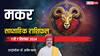Capricorn Weekly Horoscope 2024: मकर साप्ताहिक राशिफल, अगले 7 दिनों तक खूब कमाएंगे पैसा