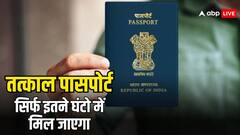 तत्काल पासपोर्ट बनाने में कितनी लगती है फीस, इतने दिन में पहुंच जाता है घर