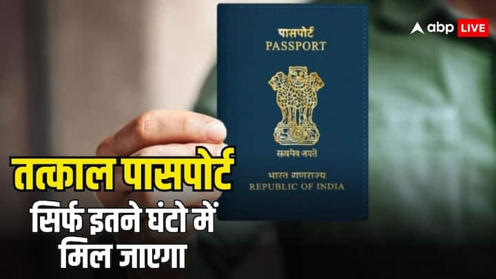 Tatkal Passport: अगर आपको अर्जेंटली कहीं विदेश यात्रा पर जाना है. और आपके पास पासपोर्ट नहीं है. तो फिर आप तत्काल पासपोर्ट के लिए आवेदन दे सकते हैं. सिर्फ इतने दिनों में घर पहुंच जाएगा.