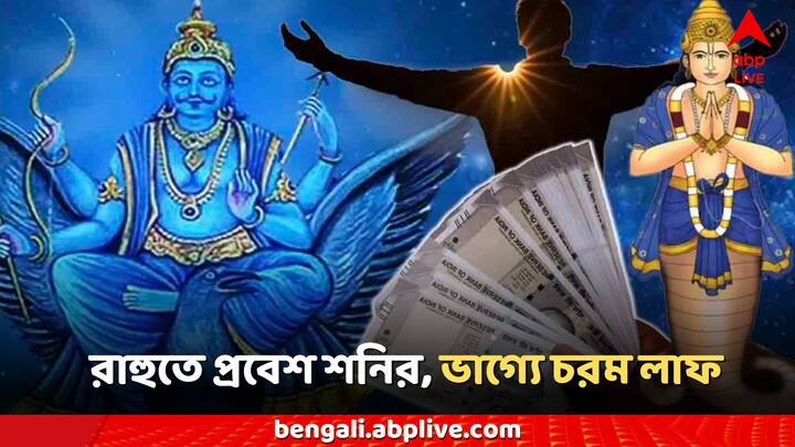 Shani Astrology: শনি রাহুর নক্ষত্রে প্রবেশ করবেন; এই তিন রাশির জাতক জাতিকাদের ভাগ্য উজ্জ্বল হবে, আপনি পাবেন অঢেল সম্পদ