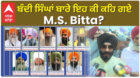 ਬੰਦੀ ਸਿੰਘਾਂ ਬਾਰੇ ਇਹ ਕੀ ਕਹਿ ਗਏ M.S. Bitta?