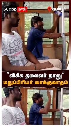 ”விசிக தலைவர் நானு” மதுப்பிரியர் வாக்குவாதம் : Drunken Man Viral Video