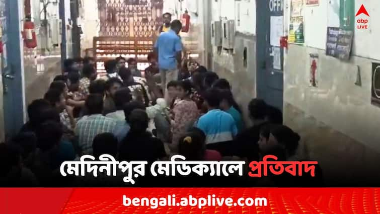 Medinipur Medical Doctors Agitation and with draw College Decision on TMC Leader Doctor Medinipur Medical: দাদাগিরির অভিযোগের পরেও TMC-র চিকিৎসক নেতাকে ক্যাম্পাসে প্রবেশের অনুমতি ! সরব জুনিয়র ডাক্তাররা