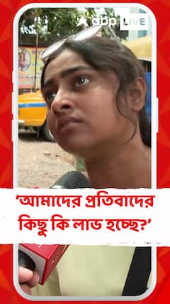 'প্রতিবাদ আমরা করছি, কিন্তু আমাদের প্রতিবাদের কিছু কি লাভ হচ্ছে?' প্রশ্ন বিক্ষোভকারীদের