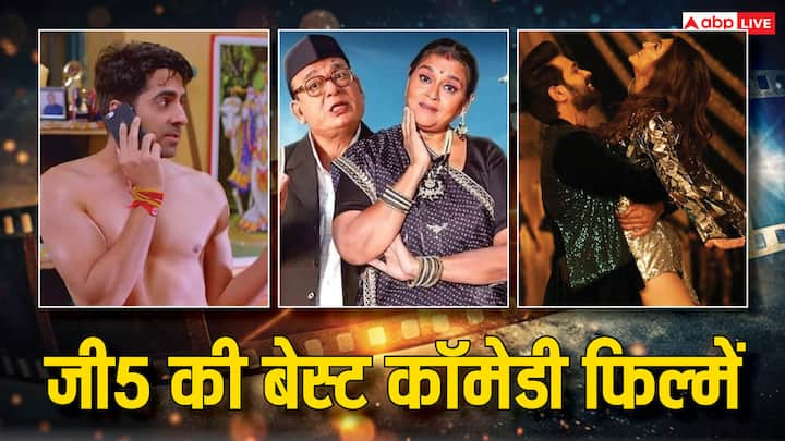 Best Comedy Movies on Zee5: कॉमेडी फिल्मों के शौकीन बहुत से लोग होते हैं. अगर आप भी हैं तो जी5 आपको वीकेंड पर बोर होने नहीं देगा. कुछ ऐसी फिल्में आपके लिए लाए हैं जिन्हें जी5 पर देख सकते हैं.