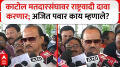 Ajit Pawar Nagpur : काटोल मतदारसंघावर राष्ट्रवादी दावा करणार; अजित पवार काय म्हणाले?