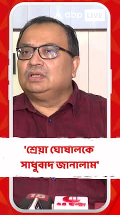 'শ্রেয়া ঘোষালকে সাধুবাদ জানালাম', কোন প্রসঙ্গে এই মন্তব্য কুণাল ঘোষের ?