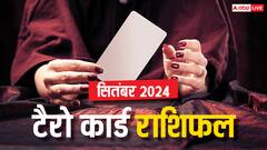 टैरो कार्ड्स से जानें कैसे रहेगा 12 राशियों के लिए सितंबर का महीना