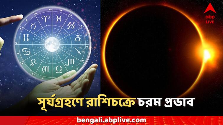 Solar Eclipse 2024 Surya Grahan 2024 Date and Time effect in all zodiac signs know in details Surya Grahan 2024 Date and Time: বছরের দ্বিতীয় সূর্যগ্রহণে রাশিচক্রে চরম প্রভাব? কোন কোন রাশিকে সতর্ক হতে হবে?