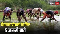 पीएम किसान योजना का लाभ लेना है तो इन पांच बातों का जरूर रखें खयाल