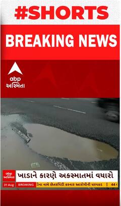 Highway Accident Case | રાજકોટ- અમદાવાદ હાઈવે પર ખાડાઓના કારણે અકસ્માતમાં વધારો