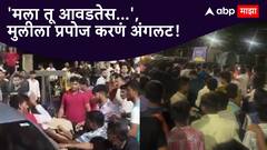 'मला तू आवडतेस...', मुलीला प्रपोज करणं अंगलट, रोड रोमिओला नागरिकांकडून चोप; पोस्को अंतर्गत गुन्हा दाखल