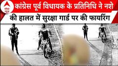 Indore Breaking: कांग्रेस पूर्व विधायक के प्रतिनिधि ने नशे की हालत में सुरक्षा गार्ड पर की फायरिंग |