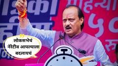 लोकसभेचं नॅरेटीव आपल्याला बदलायचं, निवडणूक अत्यंत गंभीरपणे घ्या; अजित पवारांच्या पक्षातील नेत्यांना सूचना